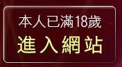 本人已滿18歲，離開18遊戲