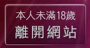 本人未滿18歲，離開18遊戲